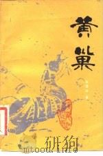 黄巢（1982 PDF版）