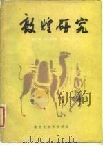 敦煌研究  试刊  第1期（1982 PDF版）