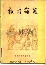 敦煌研究  试刊  第2期（1983 PDF版）