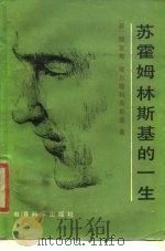 苏霍姆林斯基的一生（1986 PDF版）