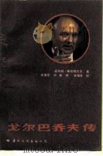 戈尔巴乔夫传（1987 PDF版）