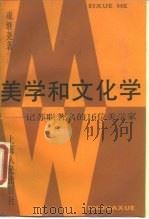 美学和文化学  记苏联著名的16位美学家（1990 PDF版）