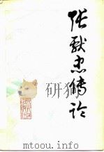 张献忠传论（1981 PDF版）
