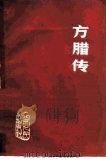 方腊传 1977 PDF电子版封面 9787554017975 北京汽车制造厂工人理论组,历史研究所《方腊传》编写组编