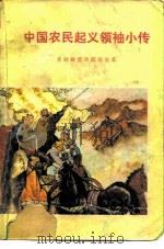 中国农民起义领袖小传 1976 PDF电子版封面 开封师范学院历史系编