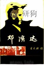 邓演达（1985 PDF版）