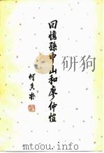 回忆孙中山和廖仲恺（1978 PDF版）
