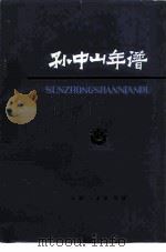 孙中山年谱  1866-1925（1979 PDF版）