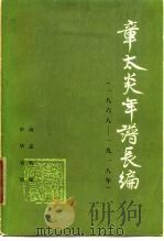 章太炎年谱长编  1868-1918年（1979 PDF版）