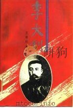 李大钊 1989 PDF电子版封面 7500605668 王朝柱著