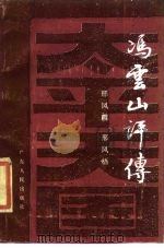 冯云山评传（1985 PDF版）