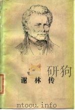 谢林传（1990 PDF版）