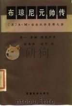 布琼尼元帅传 1986 PDF电子版封面 (苏)А·М·佐洛托特鲁博夫著;李一等译