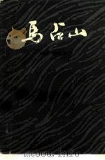 马占山（1985 PDF版）
