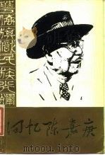 回忆陈嘉庚  纪念陈嘉庚先生诞辰一百一十周年（1984 PDF版）