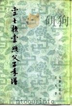 李士桢李煦父子年谱 《红楼梦》与清初史料玄 1983 PDF电子版封面 11071·159 王利器编著