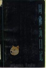 周佛海日记（1984 PDF版）
