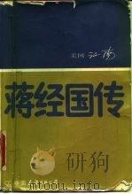 蒋经国传（1984 PDF版）