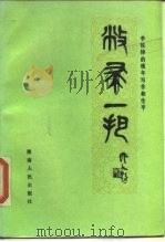 敝帚一把  李铁铮的晚年写作和生平（1984 PDF版）