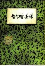 努尔哈赤传（1983 PDF版）