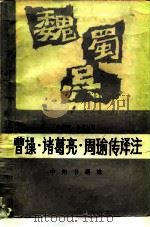 曹操·诸葛亮·周瑜传译注 1983 PDF电子版封面 11219·21 路志霄著