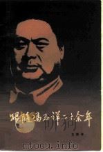 跟随冯玉祥二十余年（1983 PDF版）