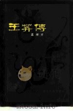 王莽传（1982 PDF版）