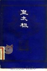 皇太极（1983 PDF版）