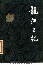 龙江三纪 1985 PDF电子版封面 11093·172 (清)杨宾等撰;周诚望等标注