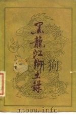 黑龙江乡土录（1988 PDF版）