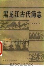 黑龙江古代简志 1989 PDF电子版封面 7207002122 张泰湘著