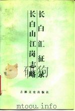 长白汇征录 1987 PDF电子版封面 11437·110 (清)张凤台编撰;黄甲元,李若迁校注;(清)刘建封撰;孙文采