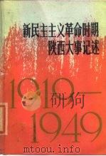 新民主主义革命时期陕西大事记述 1919-1949 1980 PDF电子版封面 11094·51 中共陕西省委党校党史教研室,陕西省社会科学院党史研究室编