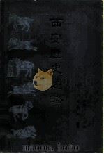 西安历史述略 1979 PDF电子版封面 11094·34 武伯纶编著