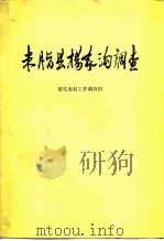 米脂县杨家沟调查（1980 PDF版）