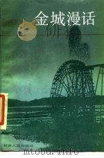 金城漫话（1987 PDF版）