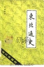 东北通史  上编六卷（ PDF版）