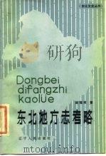 东北地方志考略（1984 PDF版）