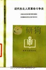 近代东北人民革命斗争史（1984 PDF版）
