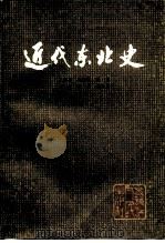 近代东北史（1984 PDF版）
