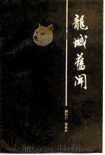 龙城旧闻（1986 PDF版）