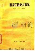 黑龙江历史大事记  1945-1949（1985 PDF版）