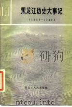 黑龙江历史大事记 1931-1945 1986 PDF电子版封面 11093·207 黑龙江省档案馆编