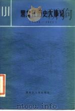黑龙江历史大事记  1900-1911（1984 PDF版）