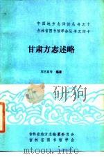 甘肃方志述略   1988  PDF电子版封面    周丕显等编著 