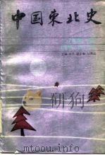 中国东北史 1987 PDF电子版封面 7806263217 佟冬主编