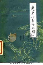辽东行部志注释（1984 PDF版）