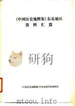 《中国历史地图集》东北地区  资料汇篇（1979 PDF版）