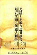 光绪丁未延吉边务报告（1986 PDF版）