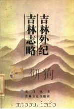吉林外纪吉林志略（1986 PDF版）